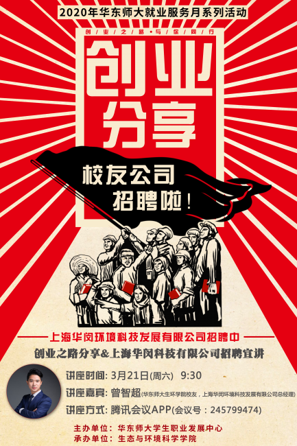 曾智超创业分享和华闵环境科技招聘宣讲活动海报 曾智超创业分享和华闵环境科技招聘宣讲活动海报